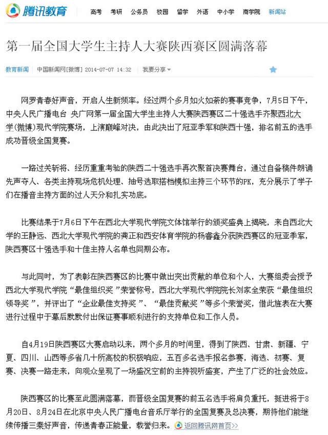 140707 騰訊教育:第一屆全國大學(xué)生主持人大賽陜西賽區(qū)圓滿落幕.jpg