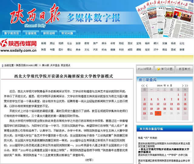 140613 陜西日?qǐng)?bào):西北大學(xué)現(xiàn)代學(xué)院開設(shè)課余興趣班探索大學(xué)教學(xué)新模式.jpg