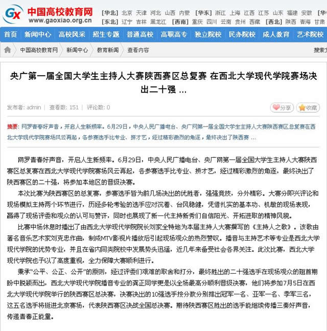 140629 高校教育網(wǎng):央廣第一屆全國大學(xué)生主持人大賽陜西賽區(qū)總復(fù)賽 在西北大學(xué)現(xiàn)代學(xué)院賽場決出二十強.jpg