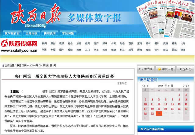 140708 陜西日報:央廣網(wǎng)第一屆全國大學生主持人大賽陜西賽區(qū)圓滿落幕.jpg
