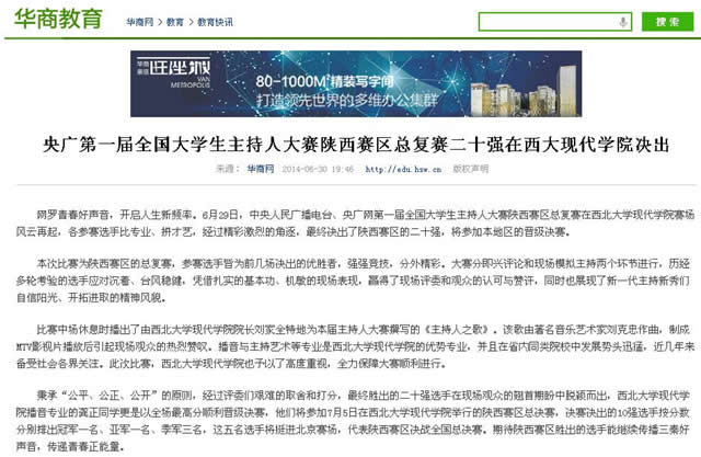 140630 華商網(wǎng):央廣第一屆全國大學生主持人大賽陜西賽區(qū)總復(fù)賽二十強在西大現(xiàn)代學院決出.jpg