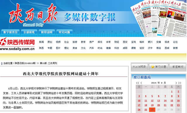 140619 陜西日報:西北大學(xué)現(xiàn)代學(xué)院慶祝學(xué)院網(wǎng)站建站十周年.jpg