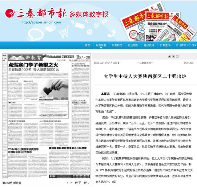 140702 三秦都市報(bào):大學(xué)生主持人大賽陜西賽區(qū)二十強(qiáng)出爐.jpg