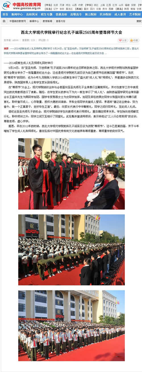 140926 中國(guó)高校教育網(wǎng):西北大學(xué)現(xiàn)代學(xué)院舉行紀(jì)念孔子誕辰2565周年暨尊師節(jié)大會(huì).jpg