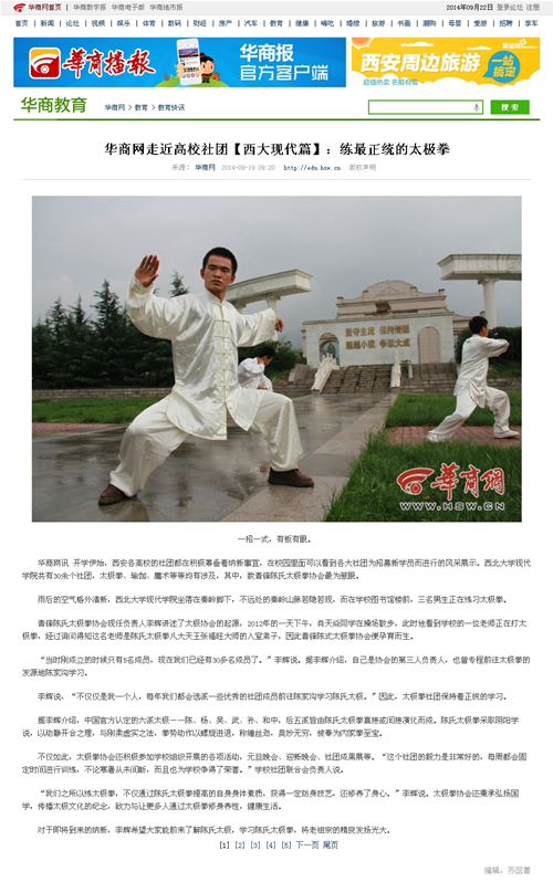 140919 華商網(wǎng):走近高校社團(tuán)【西大現(xiàn)代篇】:練最正統(tǒng)的太極拳.jpg