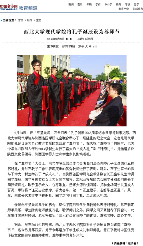 140926 中國經(jīng)濟網(wǎng):西北大學現(xiàn)代學院將孔子誕辰設為尊師節(jié).jpg