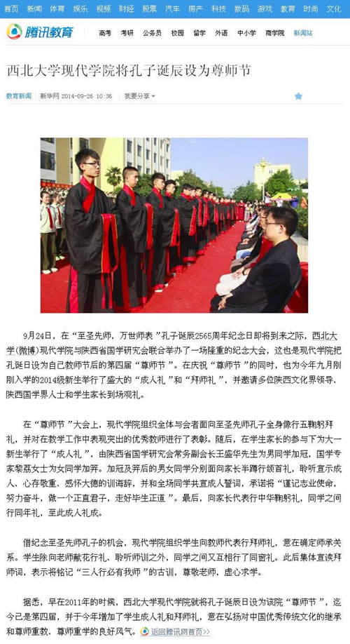 140926 騰訊網(wǎng):西北大學(xué)現(xiàn)代學(xué)院將孔子誕辰設(shè)為尊師節(jié).jpg