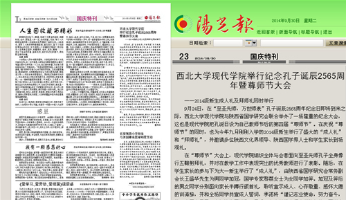 140930 陽光報:西北大學(xué)現(xiàn)代學(xué)院舉行紀(jì)念孔子誕辰2565周年暨尊師節(jié)大會.jpg