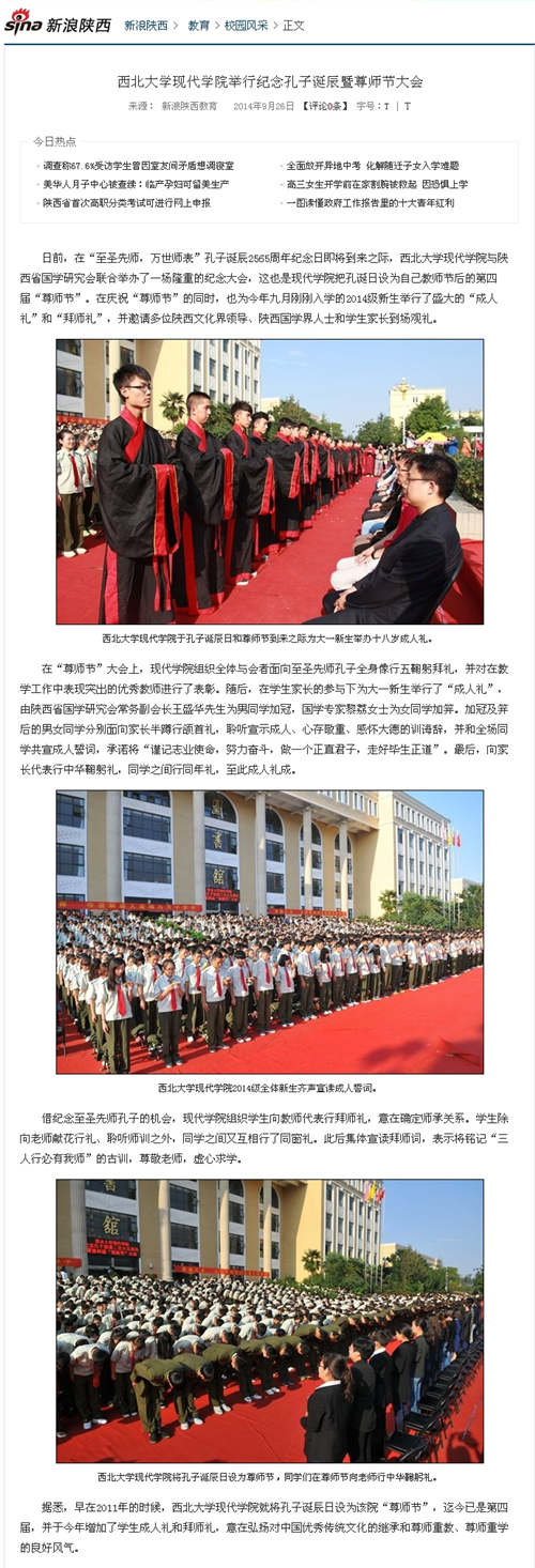 140926 新浪陜西:西北大學(xué)現(xiàn)代學(xué)院舉行紀(jì)念孔子誕辰暨尊師節(jié)大會(huì).jpg