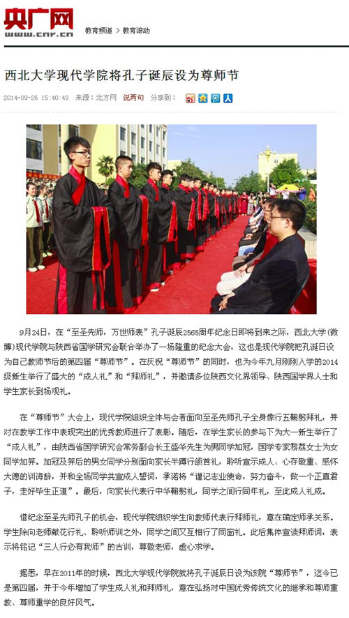 140926 央廣網(wǎng):西北大學(xué)現(xiàn)代學(xué)院將孔子誕辰設(shè)為尊師節(jié).jpg