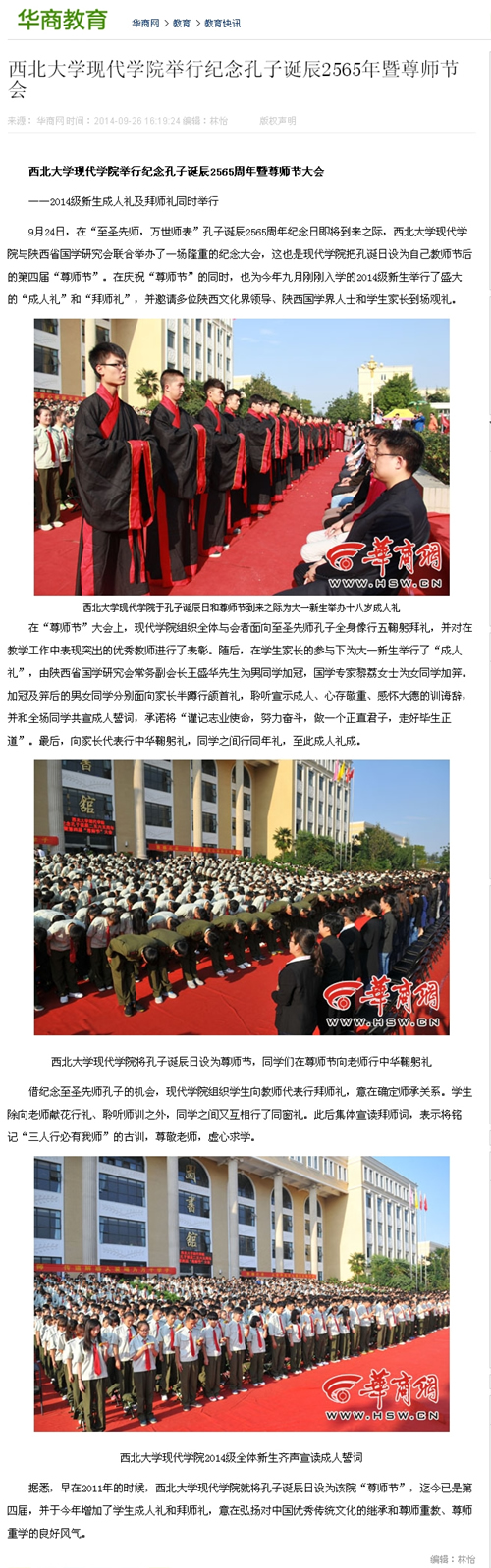 140926 華商網(wǎng):西北大學(xué)現(xiàn)代學(xué)院舉行紀(jì)念孔子誕辰2565年暨尊師節(jié)會.jpg