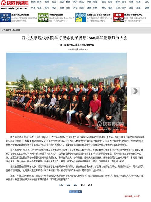 140924 陜西傳媒網:西北大學現(xiàn)代學院舉行紀念孔子誕辰2565周年暨尊師節(jié)大會.jpg