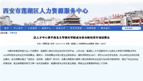 141219 蓮湖區(qū)人力資源和社會保障局:區(qū)人才中心攜手西北大學(xué)現(xiàn)代學(xué)院成功舉辦財經(jīng)類專場招聘會.jpg