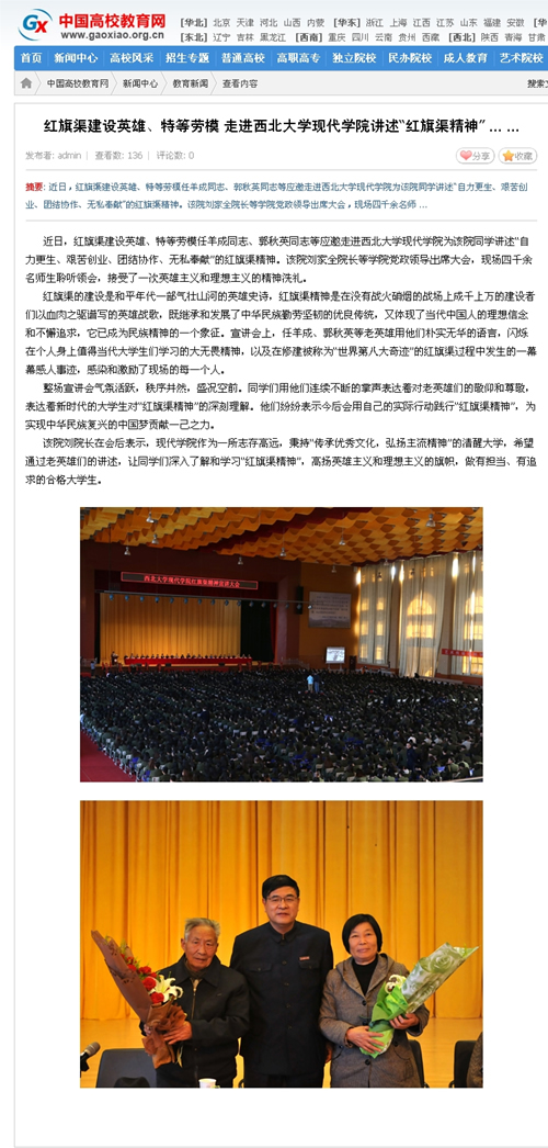 141110 中國(guó)高校教育網(wǎng):紅旗渠建設(shè)英雄、特等勞模 走進(jìn)西北大學(xué)現(xiàn)代學(xué)院講述“紅旗渠精神”.jpg