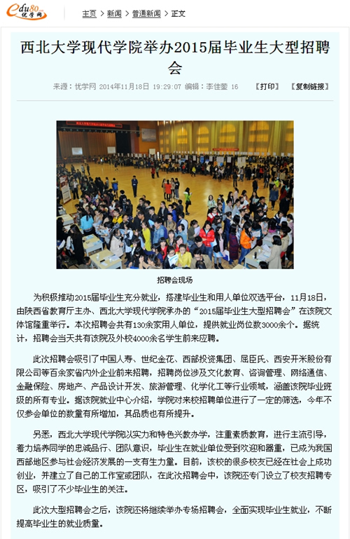 141118 優(yōu)學(xué)網(wǎng):西北大學(xué)現(xiàn)代學(xué)院舉辦2015屆畢業(yè)生大型招聘會(huì).jpg