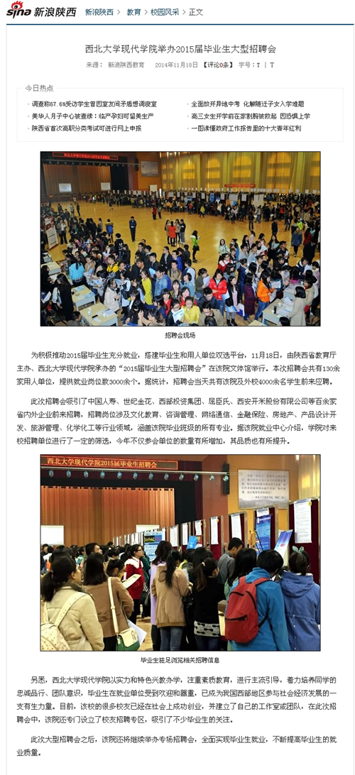 141118 新浪網(wǎng):西北大學(xué)現(xiàn)代學(xué)院舉辦2015屆畢業(yè)生大型招聘會(huì).jpg