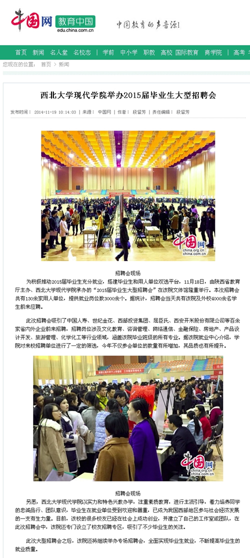 141119 中國(guó)網(wǎng):西北大學(xué)現(xiàn)代學(xué)院舉辦2015屆畢業(yè)生大型招聘會(huì).jpg