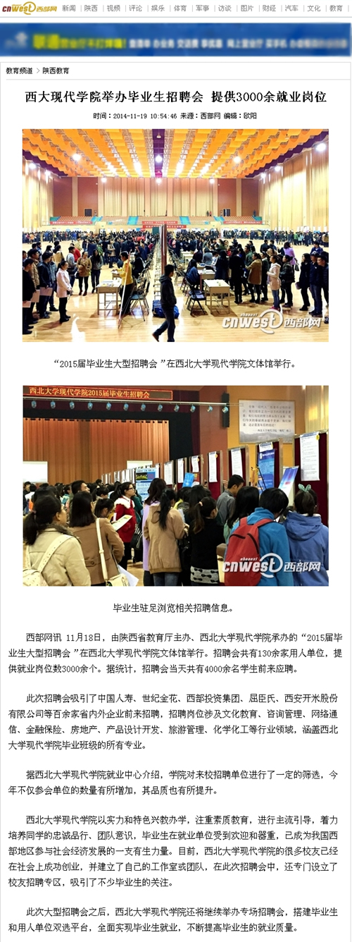 141119 西部網(wǎng):西大現(xiàn)代學(xué)院舉辦畢業(yè)生招聘會 提供3000余就業(yè)崗位.jpg