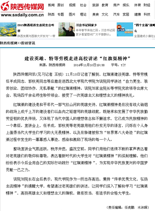 141110 陜西傳媒網(wǎng):建設英雄、特等勞模走進高校講述“紅旗渠精神”.jpg