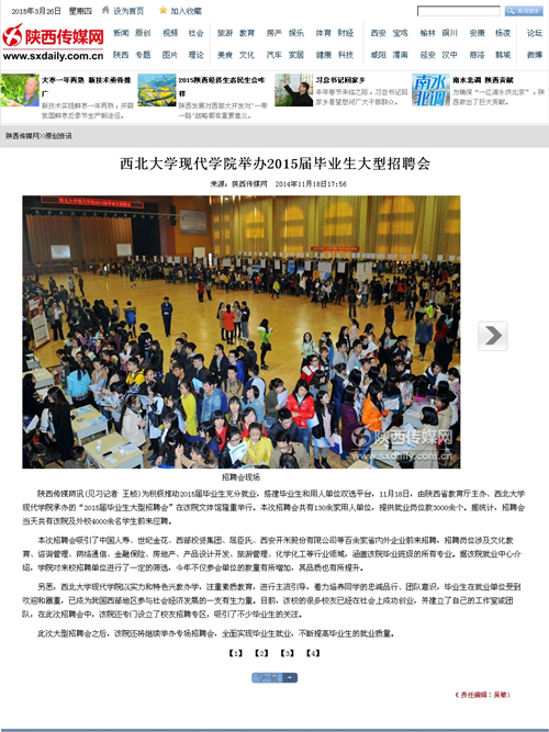 141118 陜西傳媒網:西北大學現(xiàn)代學院舉辦2015屆畢業(yè)生大型招聘會.jpg
