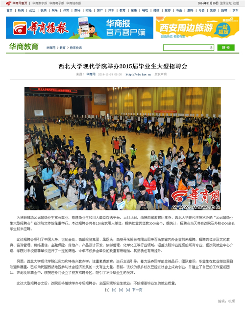 141119 華商網(wǎng):西北大學現(xiàn)代學院舉辦2015屆畢業(yè)生大型招聘會.jpg