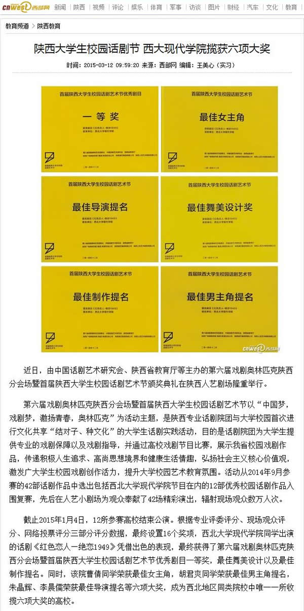 20150312 西部網(wǎng):陜西大學(xué)生校園話(huà)劇節(jié) 西大現(xiàn)代學(xué)院攬獲六項(xiàng)大獎(jiǎng).jpg