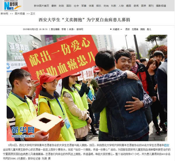20150321 新華網(wǎng):西安大學(xué)生“義賣擁抱”為寧夏白血病患兒募捐.jpg