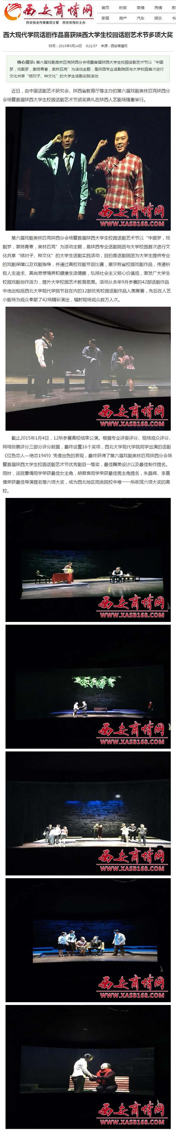 20150314 西安商情網(wǎng):西大現(xiàn)代學(xué)院話劇作品喜獲陜西大學(xué)生校園話劇藝術(shù)節(jié)多項(xiàng)大獎(jiǎng).jpg