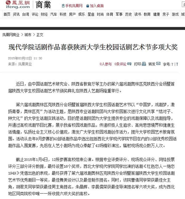 20150312 鳳凰網(wǎng):現(xiàn)代學(xué)院話劇作品喜獲陜西大學(xué)生校園話劇藝術(shù)節(jié)多項(xiàng)大獎(jiǎng).jpg
