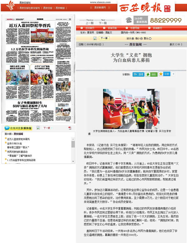 20150322 西安晚報:大學(xué)生“義賣”擁抱 為白血病患兒募捐.jpg