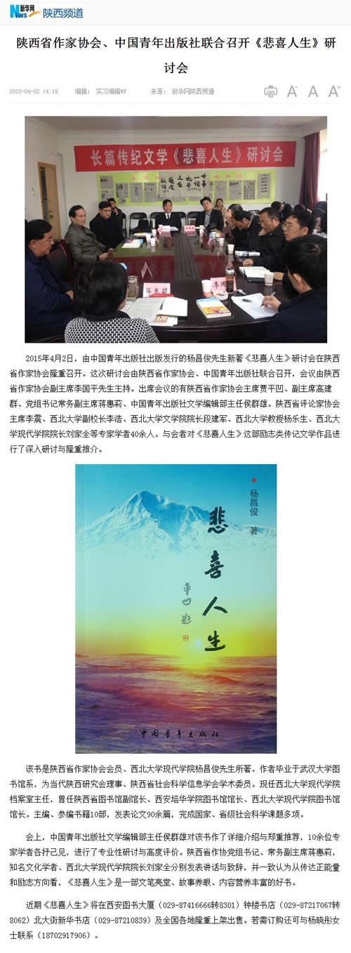 20150402 新華網(wǎng):陜西省作家協(xié)會、中國青年出版社聯(lián)合召開《悲喜人生》研討會.jpg
