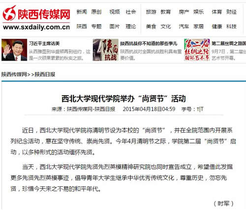 20150418 陜西傳媒網(wǎng):西北大學(xué)現(xiàn)代學(xué)院舉辦“尚賢節(jié)”活動.jpg