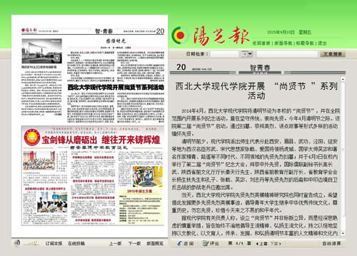 20150410 陽光報:西北大學現(xiàn)代學院開展“尚賢節(jié)”系列活動.jpg