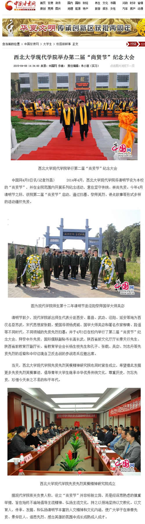 20150408 中國甘肅網(wǎng):西北大學現(xiàn)代學院舉辦第二屆“尚賢節(jié)”紀念大會.jpg