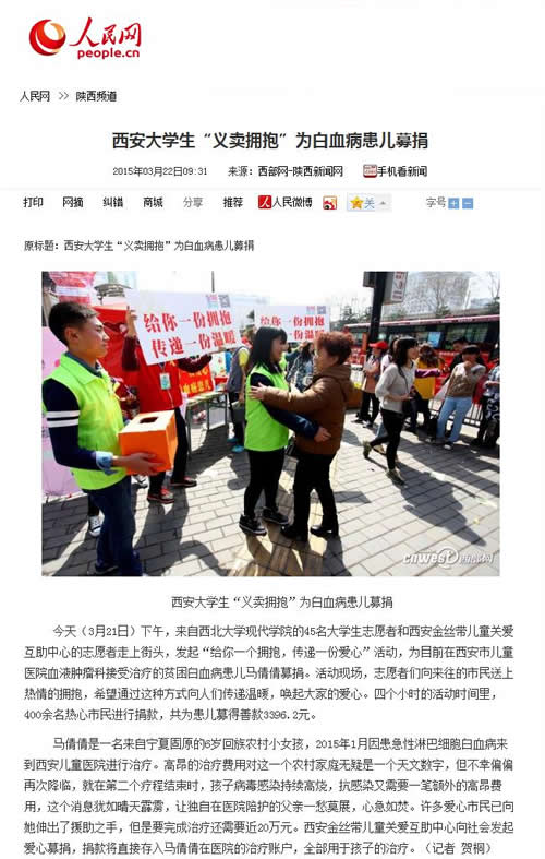 20150322 人民網(wǎng):西安大學(xué)生“義賣擁抱”為白血病患兒募捐.jpg
