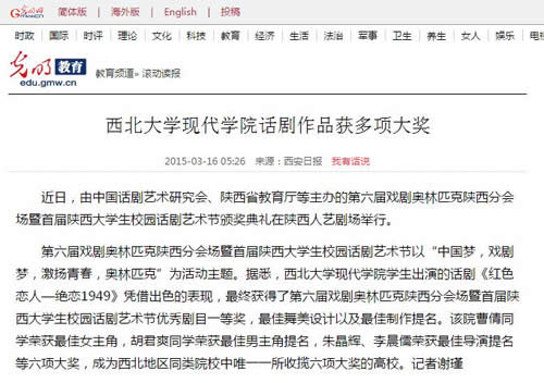 20150316 光明網(wǎng):西北大學(xué)現(xiàn)代學(xué)院話劇作品獲多項(xiàng)大獎(jiǎng).jpg