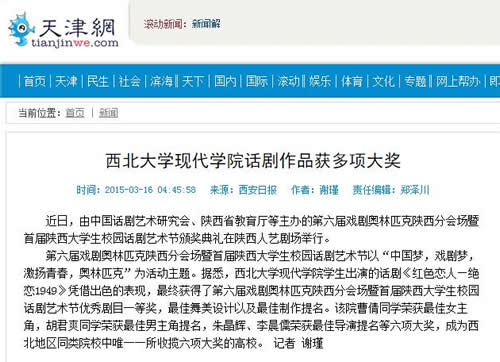 20150316 天津網(wǎng):西北大學(xué)現(xiàn)代學(xué)院話劇作品獲多項大獎.jpg