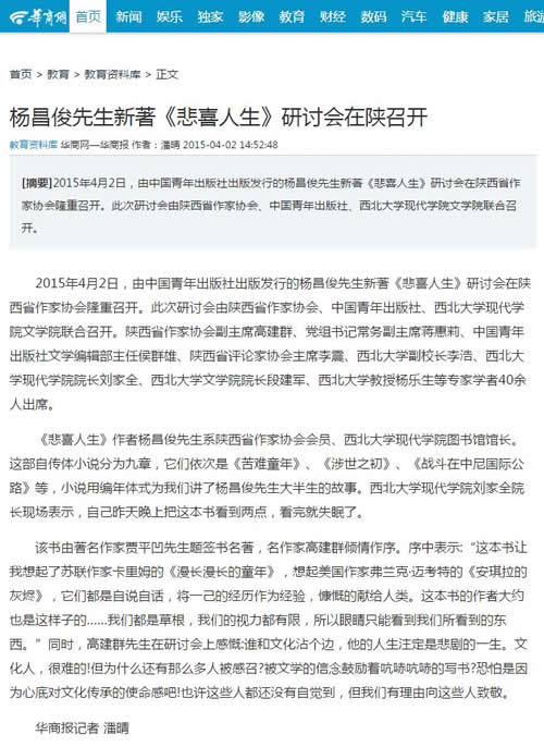 20150402 華商網:楊昌俊先生新著《悲喜人生》研討會在陜召開.jpg