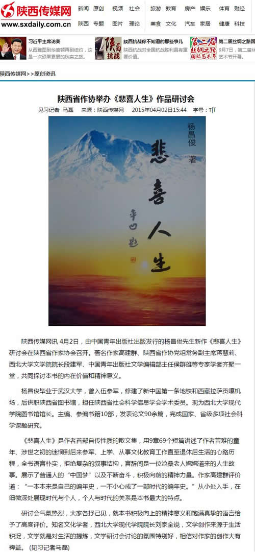 20150402 陜西傳媒網(wǎng):陜西省作協(xié)舉辦《悲喜人生》作品研討會.jpg