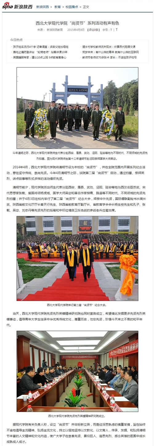 20150408 新浪網(wǎng):西北大學(xué)現(xiàn)代學(xué)院“尚賢節(jié)”系列活動有聲有色.jpg