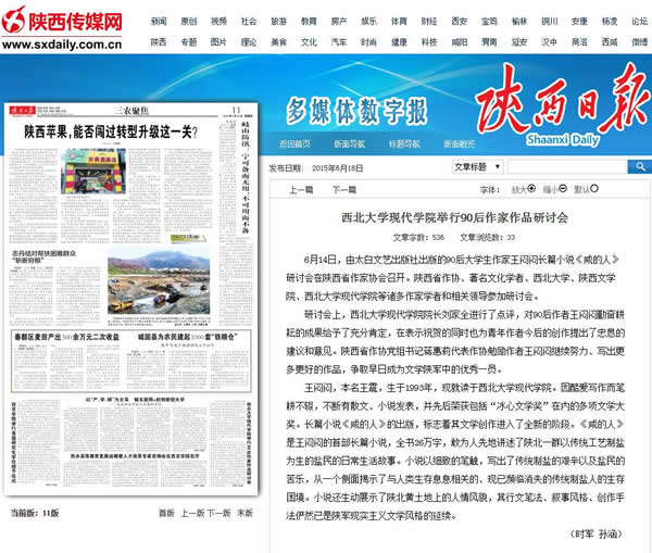 20150618 陜西日?qǐng)?bào):西北大學(xué)現(xiàn)代學(xué)院舉行90后作家作品研討會(huì).jpg