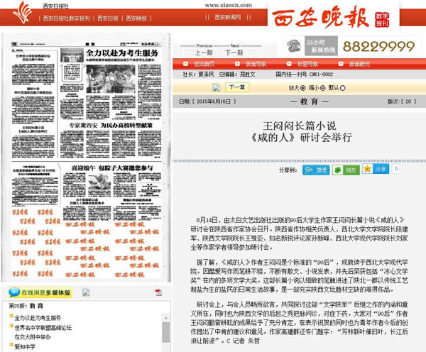 20150616 西安晚報(bào):王悶悶長篇小說《咸的人》研討會(huì)舉行.jpg
