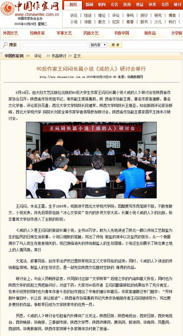 20150615 中國作家網(wǎng):90后作家王悶悶長篇小說《咸的人》研討會舉行.jpg