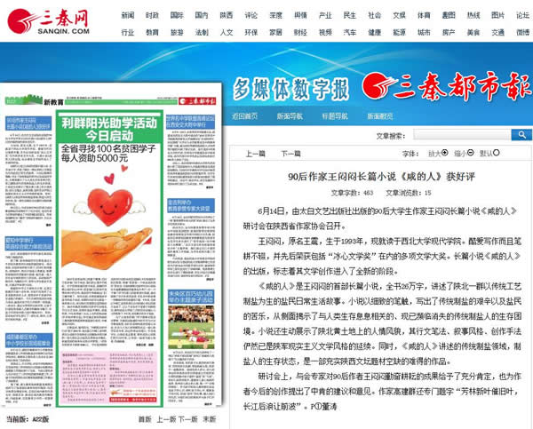 20150617 三秦都市報(bào):90后作家王悶悶長(zhǎng)篇小說(shuō)《咸的人》獲好評(píng).jpg