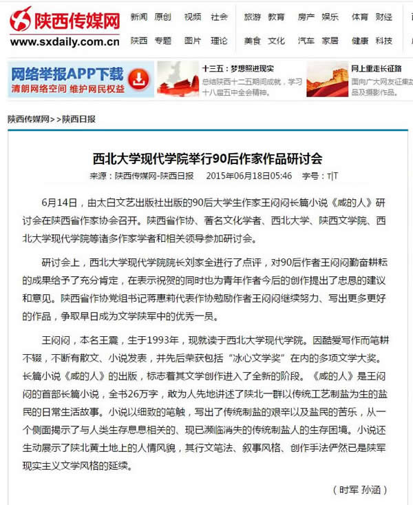 20150618 陜西傳媒網(wǎng):西北大學現(xiàn)代學院舉行90后作家作品研討會.jpg