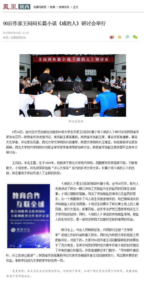20150616 鳳凰網(wǎng)陜西:90后作家王悶悶長篇小說《咸的人》研討會舉行.jpg