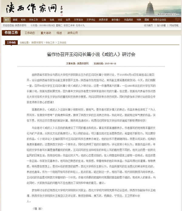 20150619 陜西作家網(wǎng):省作協(xié)召開王悶悶長篇小說《咸的人》研討會(huì).jpg