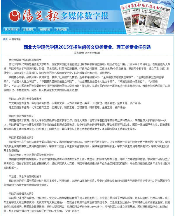 20150730 陽光報:西北大學現(xiàn)代學院2015年招生問答文史類專業(yè)、理工類專業(yè)任你選.jpg