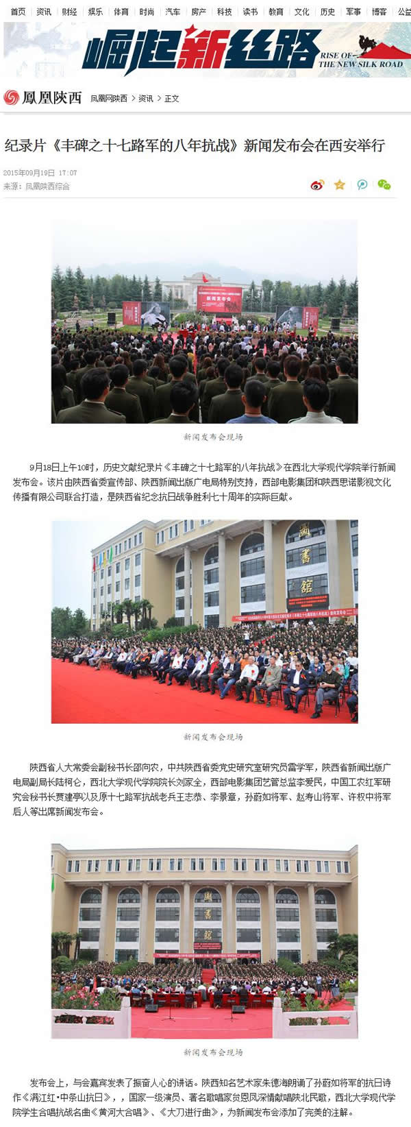 20150919 鳳凰陜西網(wǎng):紀錄片《豐碑之十七路軍的八年抗戰(zhàn)》新聞發(fā)布會在西安舉行.jpg