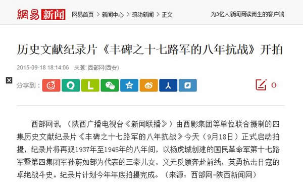 20150918 網(wǎng)易:歷史文獻(xiàn)紀(jì)錄片《豐碑之十七路軍的八年抗戰(zhàn)》開拍.jpg
